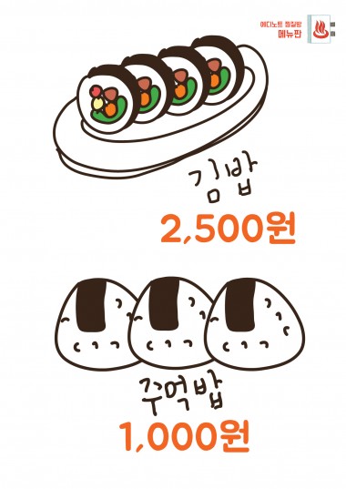 [찜질방 놀이] 메뉴판 - 김밥, 주먹밥